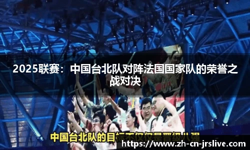 2025联赛：中国台北队对阵法国国家队的荣誉之战对决