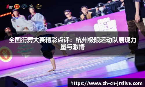 全国街舞大赛精彩点评：杭州极限运动队展现力量与激情