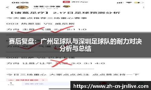 赛后复盘：广州足球队与深圳足球队的耐力对决分析与总结