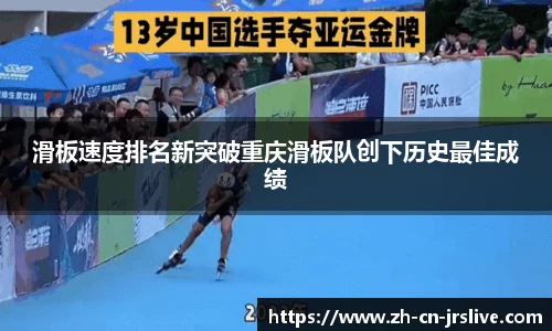 滑板速度排名新突破重庆滑板队创下历史最佳成绩