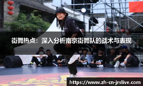 街舞热点：深入分析南京街舞队的战术与表现