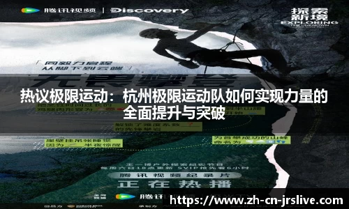 热议极限运动：杭州极限运动队如何实现力量的全面提升与突破