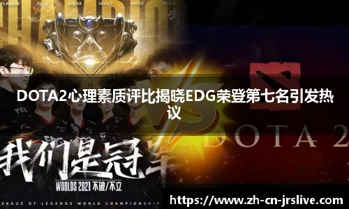 DOTA2心理素质评比揭晓EDG荣登第七名引发热议