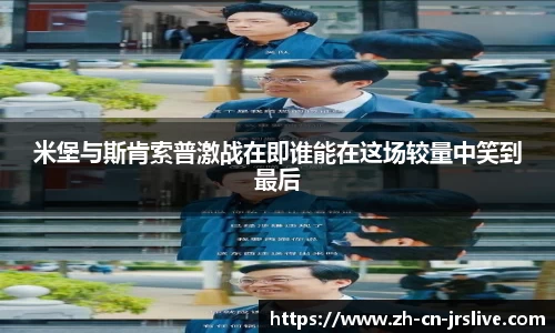 米堡与斯肯索普激战在即谁能在这场较量中笑到最后