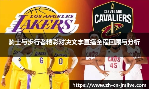 骑士与步行者精彩对决文字直播全程回顾与分析