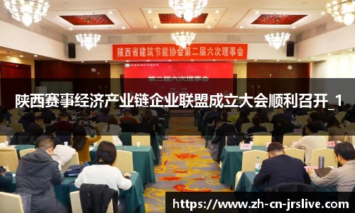 陕西赛事经济产业链企业联盟成立大会顺利召开_1